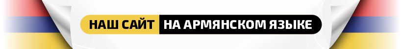 Магазин Moedeler н Армянском языке