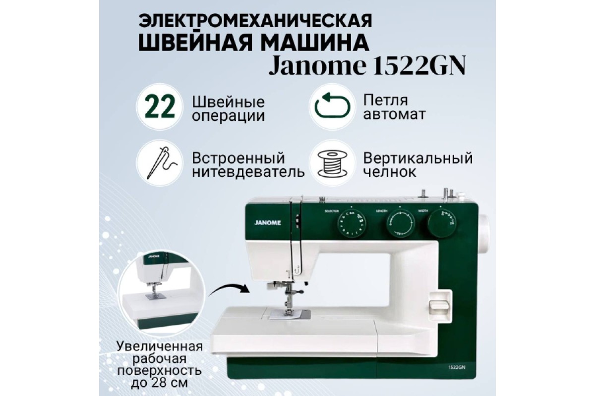 Швейная машина Janome 1522 GN купить в Москве, цена в интернет-магазине ,  отзывы, фото