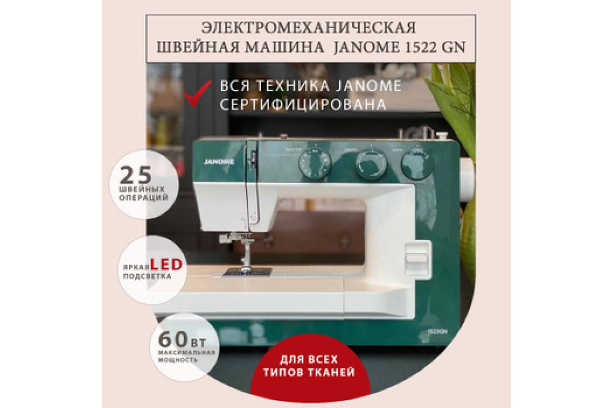 Швейная машина Janome 1522 GN купить в Москве, цена в интернет-магазине ,  отзывы, фото