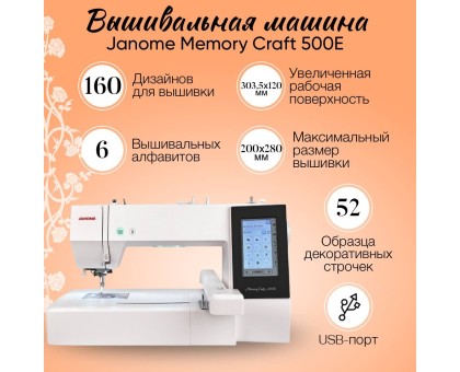 Вышивальная машина Janome Memory Craft 500E