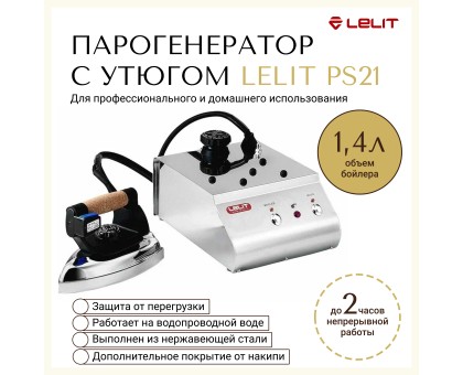 Парогенератор Lelit PS-21