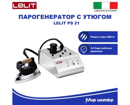 Парогенератор Lelit PS-21