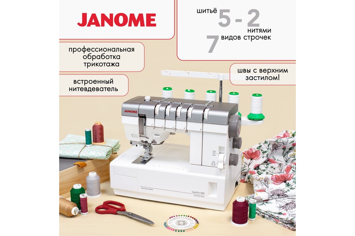 Распошивальная машина JANOME COVERPRO 3000 купить в Москве с доставкой,  цена, отзывы